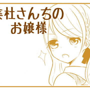 美杜さんちのお嬢様