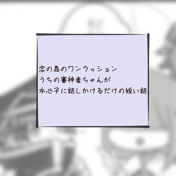 うちの審神者が水心子に話しかけてるだけの話