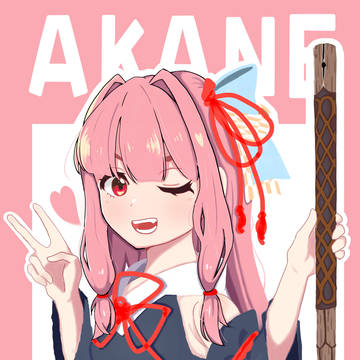 棒使いの茜ちゃん