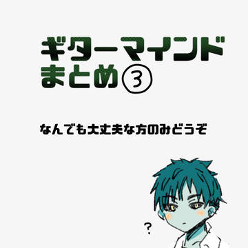 ギターマインドまとめ③