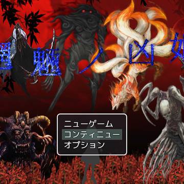 新作ホラーゲーム『魍魎ノ凶姫』です！（攻略情報も載せてます）