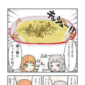 リーリヤと清夏の百合ご飯「キッシュ」