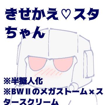 きせかえ♡スタちゃん