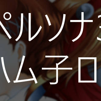 ペルソナ3　ハム子ログ