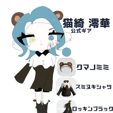 公式ギア・非公式ギア