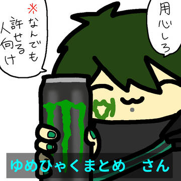 ゆめひゃくまとめ　さん