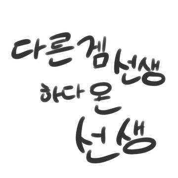 다른 겜 선생 하다 온 선생 2