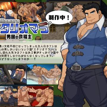 【アンケ有り】18禁ゲイゲーム「スタリオマラ」制作中