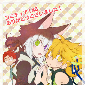 【お知らせ】コミティア148御礼&通販開始