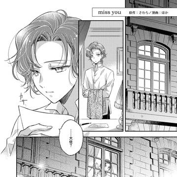 プロット交換モラアル漫画 【miss you】