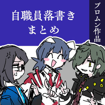 自職員落書きまとめ