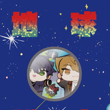 【＃にじそうさく09】地球脱出【新刊サンプル】