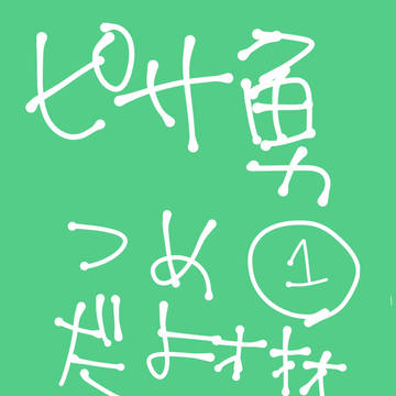 ピサ勇詰め①