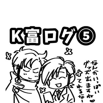 K富ログ⑤