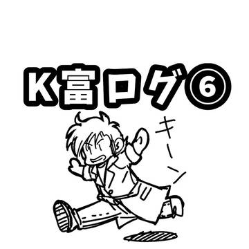 K富ログ⑥