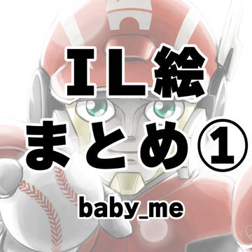 ILまとめ①