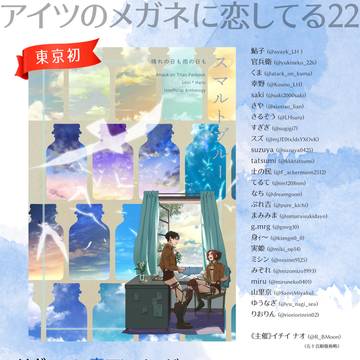 【6/9アイツのメガネに恋してる22】お品書き