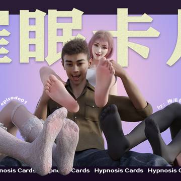 催眠卡片 第一章