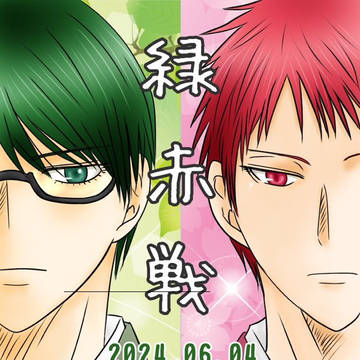 みどあかの日。緑赤戦　開幕