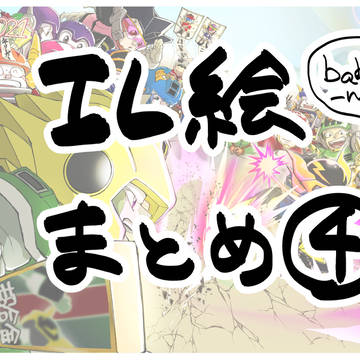 ILまとめ④