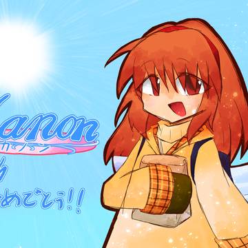 Kanon25周年おめでとう！