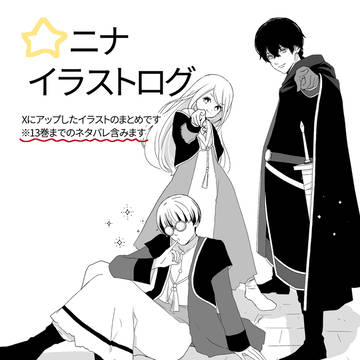 ⭐︎ニナ/漫画イラストログ
