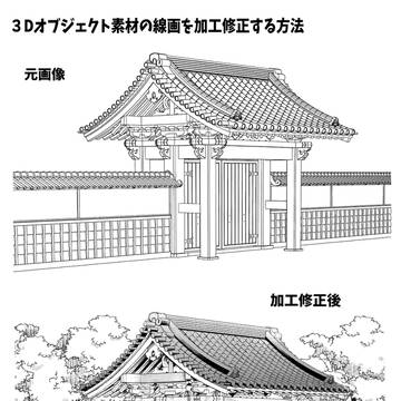 3Dオブジェクト素材の線画を手描きっぽく加工する方法講座