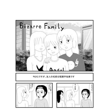 自作漫画 Bizarre Family 第6話