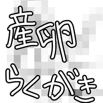 産卵芽依ちゃんの落書き