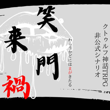 【CoC TRPG】笑門来禍【トレーラー】