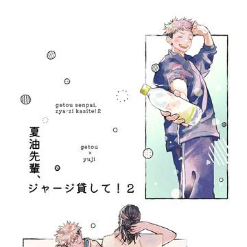 夏油先輩、ジャージ貸して!中巻【6/30新刊】