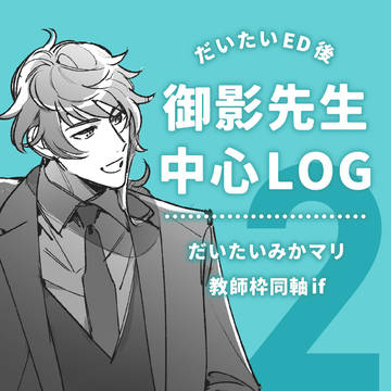 【ときメモGS4】御影先生中心Twitterログまとめ