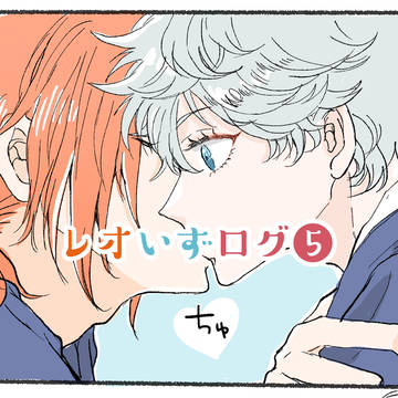レオいずログ5