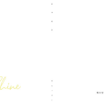 【6/30蜜藤】Shine【組版サンプル】