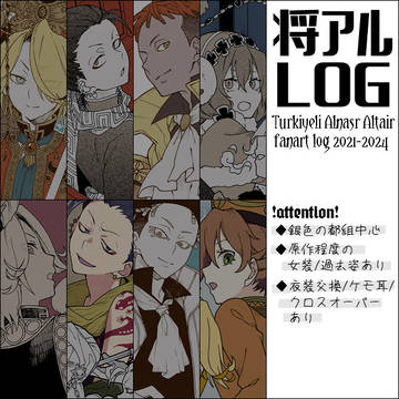 【将アル】LOG