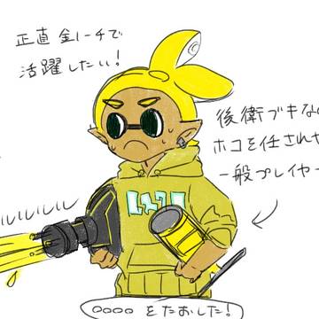 後衛ブキ、ホコ任せられがち