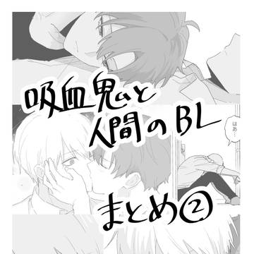 吸血鬼と人間のBL まとめ②