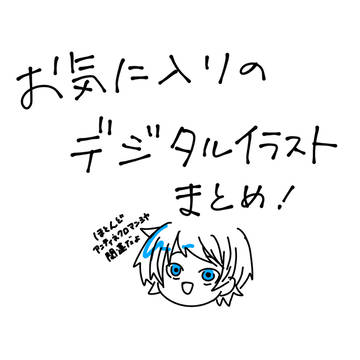 お気に入りのデジタルイラストまとめ