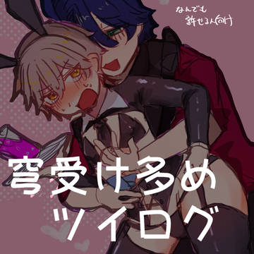 穹受け多めツイログ5