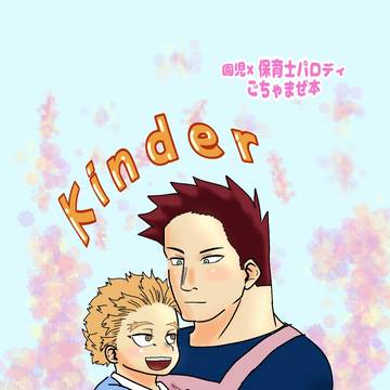 kinder【web再録】その1