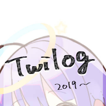 Twitterログ①