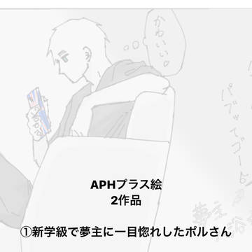 aphプラス絵 ポルさん、アーサー