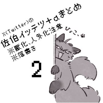 獣化まとめ　その2