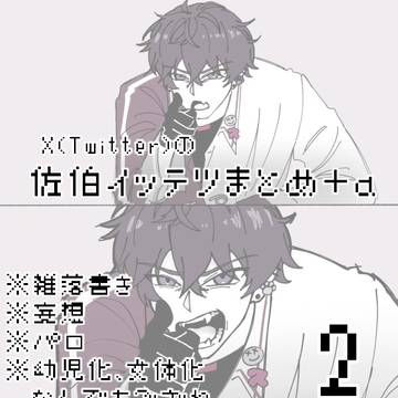 佐伯イッテツ＋αまとめ　その2