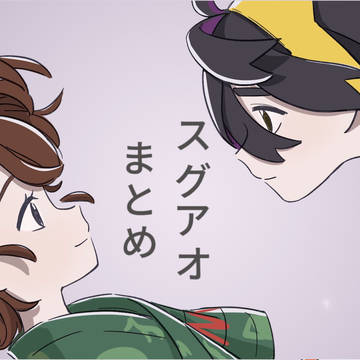 スグアオまとめ