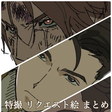 リクエスト絵+α