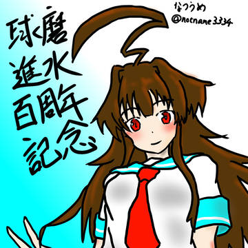 軽巡洋艦球磨、進水百周年記念イラスト