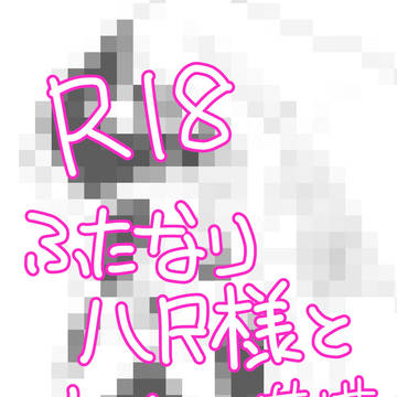 ふたなり八尺様と芽依ちゃん
