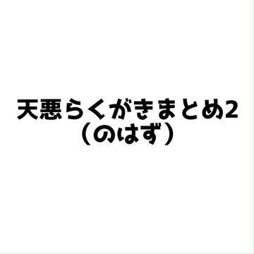 天悪らくがきまとめ2