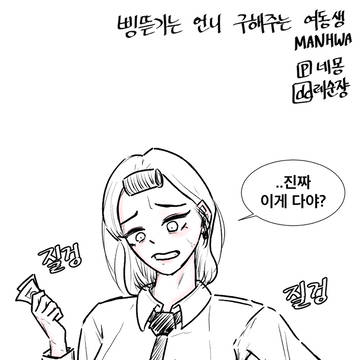 삥뜯기는 언니 구해주는 여동생 만화